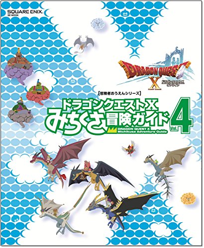 ドラゴンクエストX みちくさ冒険ガイドVol.4 (SE-MOOK) [Nov 13， 2014] スクウェア・エニックス