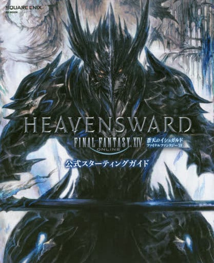 ファイナルファンタジーXIV: 蒼天のイシュガルド 公式スターティングガイド (SE-MOOK)