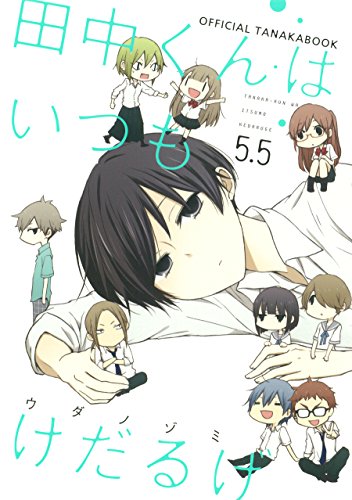 田中くんはいつもけだるげ 5.5 OFFICIAL TANAKABOOK (ガンガンコミックスONLINE) [Nov 21， 2015] ウダ ノゾミ