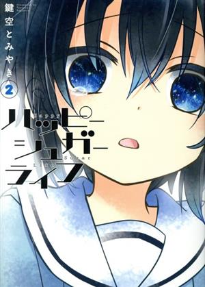 ハッピーシュガーライフ(2) (ガンガンコミックスJOKER) 鍵空 とみやき
