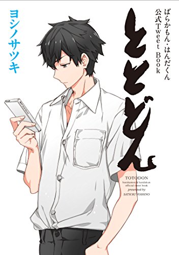 「ととどん」ばらかもん・はんだくん公式Tweet Book (ガンガンコミックス) [Feb 12， 2016] ヨシノサツキ