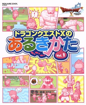 ドラゴンクエストXのあるきかた Vol.1 (SE-MOOK) [Jul 07， 2016] スクウェア・エニックス