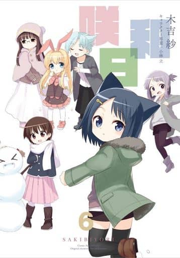 咲日和(6) (ビッグガンガンコミックス) [Dec 24， 2016] 木吉紗; 小林 立