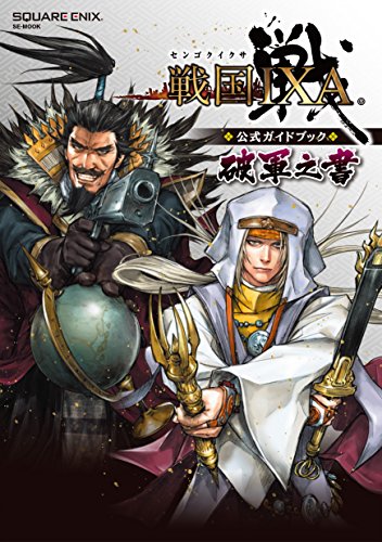 戦国IXA 公式ガイドブック 破軍之書 (SE-MOOK) [Feb 02, 2017] スクウェア・エニックス