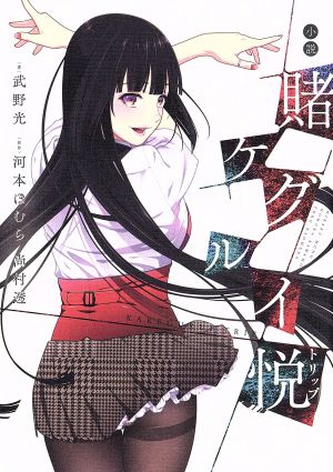 小説賭ケグルイ悦(トリップ) 武野光 河本ほむら; 尚村透