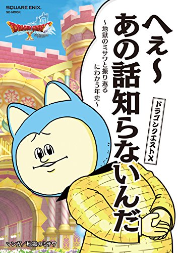 ドラゴンクエストX へぇ~あの話知らないんだ ~地獄のミサワと振り返るにわか5年史~ (SE-MOOK) [Nov 14， 2017] スクウェア・エニックス