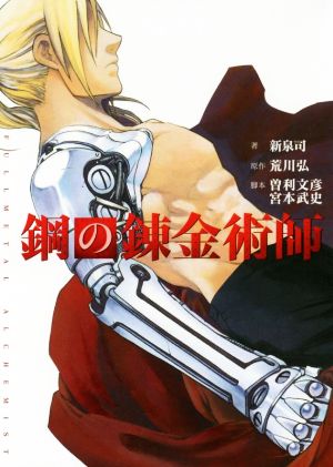 映画ノベライズ「鋼の錬金術師」 (小説) 新泉司 荒川弘 曽利文彦; 宮本武史
