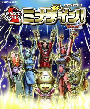 ドラゴンクエストX みんなでインするミナデイン! (SE-MOOK) スクウェア・エニックス
