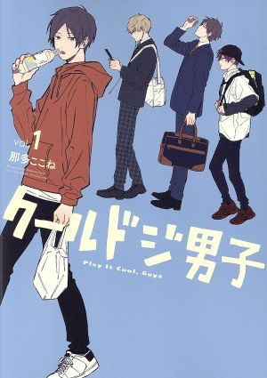 クールドジ男子(1) (ガンガンコミックスpixiv) 那多 ここね