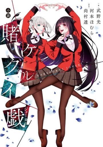 小説 賭ケグルイ戯(ジョーカー) [Mar 22， 2019] 河本 ほむら 尚村透; 武野 光