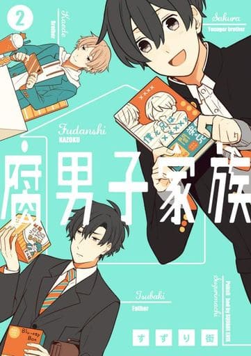 腐男子家族(2) (ガンガンコミックスpixiv) すずり街