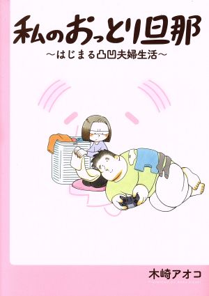 私のおっとり旦那 ~はじまる凸凹夫婦生活~ (ガンガンコミックスpixiv) 木崎アオコ