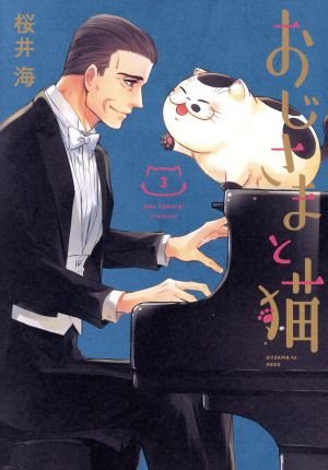 おじさまと猫(3) (ガンガンコミックスpixiv) 桜井 海