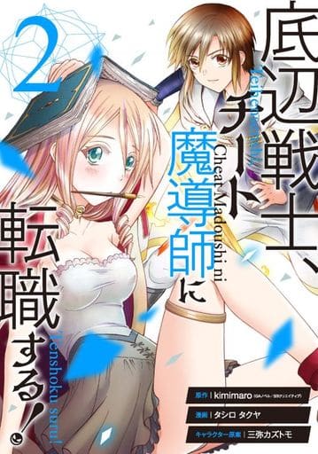 底辺戦士、チート魔導師に転職する! (2) (ガンガンコミックス UP!) kimimaro タシロ タクヤ; 三弥カズトモ
