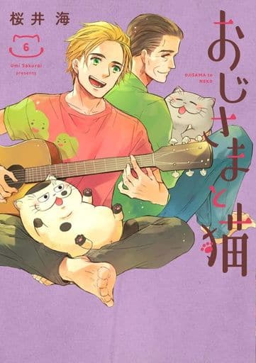 おじさまと猫(6) (ガンガンコミックス pixiv) 桜井海
