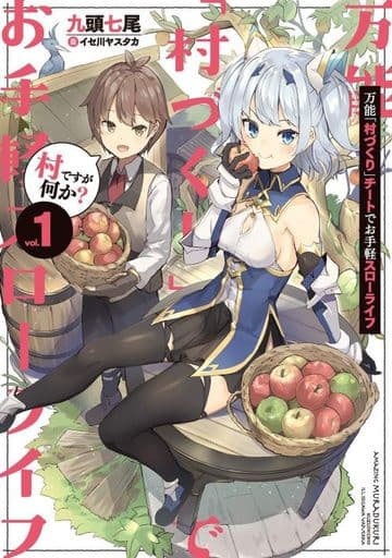 万能「村づくり」チートでお手軽スローライフ ~村ですが何か~(1) (SQEXノベル) 九頭七尾; イセ川ヤスタカ