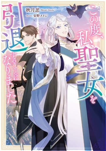 この度、私、聖女を引退することになりました (SQEXノベル) 秋月忍; 安野メイジ