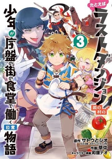 たとえばラストダンジョン前の村の少年が序盤の街の食堂で働く日常物語(3) (ガンガンコミックス) [Sep 10， 2021] サトウとシオ 草中; 和狸ナオ
