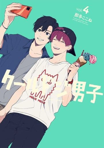 クールドジ男子(4) (ガンガンコミックス pixiv) 那多ここね