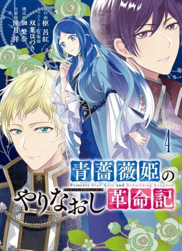 青薔薇姫のやりなおし革命記4 (ガンガンコミックス UP!) 枢呂紅(作)優月祥(画)佃繁奈(構成他)