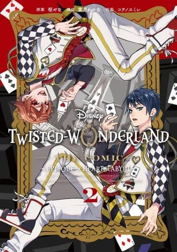 Disney Twisted-Wonderland The Comic Episode of Heartslabyul(2) (Gファンタジーコミックス) 枢やな 葉月わかな; コヲノスミレ