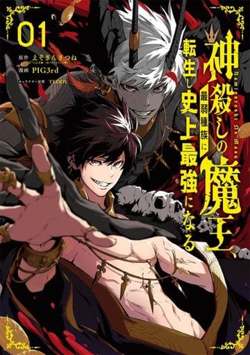 神殺しの魔王、最弱種族に転生し史上最強になる(1) (ガンガンコミックスUP!) えぞぎんぎつね PIG3rd; TEDDY