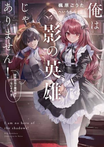 俺は影の英雄じゃありません！ 世界屈指の魔術師？……なにそれ（棒） (SQEXノベル) 楓原こうた; へいろー