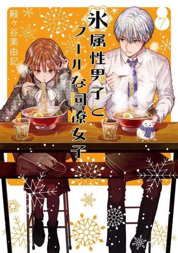 氷属性男子とクールな同僚女子（7） (ガンガンコミックスpixiv) [Dec 21， 2022] 殿ヶ谷美由記