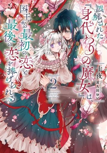 誤解された『身代わりの魔女』は、国王から最初の恋と最後の恋を捧げられる(2) (SQEXノベル) [Jun 07， 2023] 十夜; 喜久田ゆい
