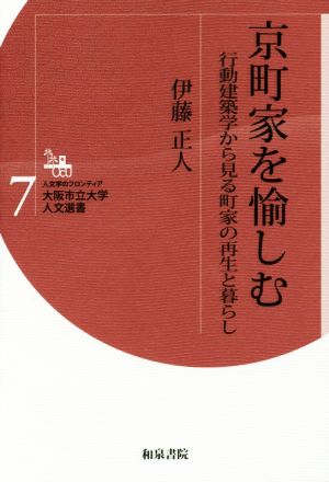 京町家を愉しむ: 行動建築学から見る町家の再生と暮らし (人文学のフロンティア大阪市立大学人文選書 7) 伊藤 正人