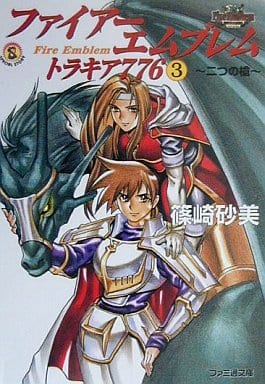 ファイアーエムブレムトラキア776 3 二つの槍 (ファミ通文庫 109 SPECIAL STORY) 篠崎 砂美; 日野 慎之助