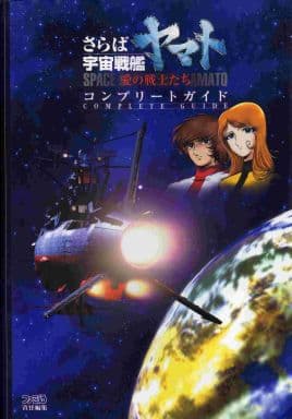 さらば宇宙戦艦ヤマト~愛の戦士たち~コンプリートガイド ファミ通書籍編集部