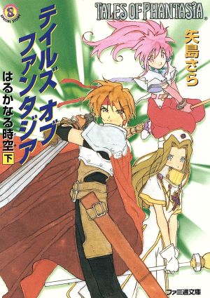 テイルズ オブ ファンタジア はるかなる時空下巻 (ファミ通文庫 27 SPECIAL STORY) 矢島 さら; 松竹 徳幸