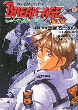 BREAK-AGE EX (ムーンゲッター上) (ファミ通文庫) 遠野 ひろみ 馬頭 ちーめい; STUDIOねむ