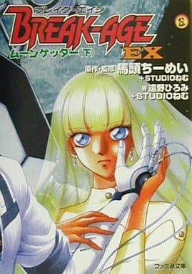 BREAK-AGE EX―ムーンゲッター〈下〉 (ファミ通文庫) 遠野 ひろみ 馬頭 ちーめい; STUDIOねむ