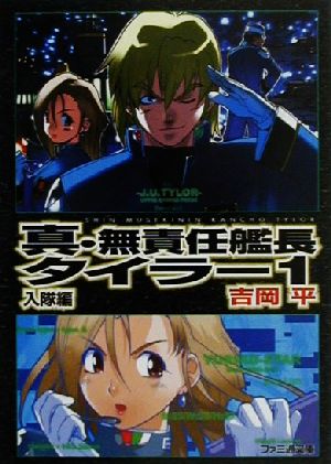 真・無責任艦長タイラー 1(入隊編) (ファミ通文庫 140) 吉岡 平; 吉崎 観音