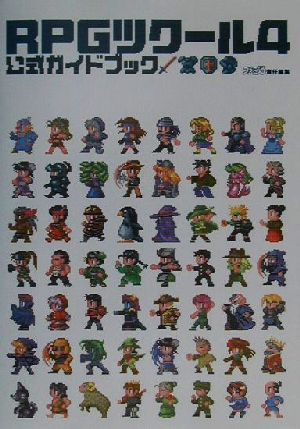 RPGツクール4公式ガイドブック ファミ通書籍編集部