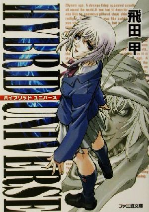 ハイブリッドユニバース (ファミ通文庫 211) 飛田 甲; しろー 大野