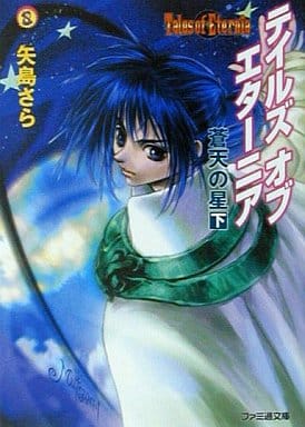 テイルズ オブ エターニア 蒼天の星 下 (ファミ通文庫 180) 矢島 さら; いのまた むつみ