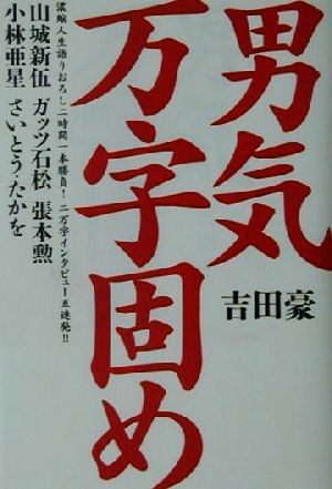 男気万字固め: 濃縮人生語りおろし二時間一本勝負二万字インタビュー五連発 吉田 豪
