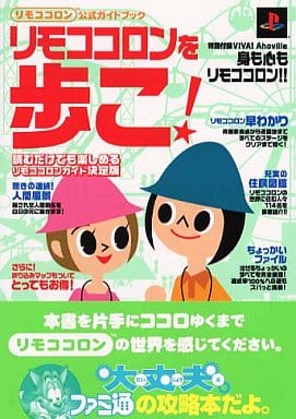 リモココロン公式ガイドブックリモココロンを歩こ ファミ通書籍編集部