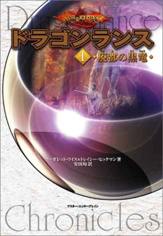 ドラゴンランス(1) 廃都の黒竜 [Apr 26， 2002] マーガレット ワイス トレイシー ヒックマン; 安田 均