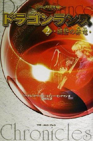 ドラゴンランス(2) 城砦の赤竜 [Apr 26， 2002] マーガレット ワイス トレイシー ヒックマン; 安田 均