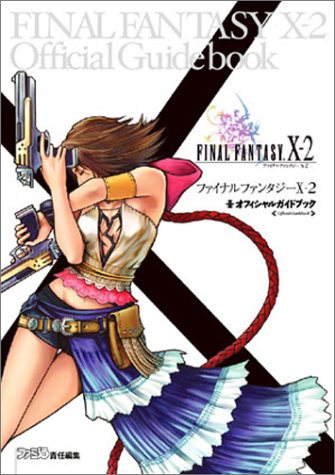 ファイナルファンタジーX-2 オフィシャルガイドブック [Mar 13， 2003] ファミ通書籍編集部