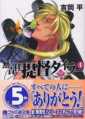 無責任提督タイラー 4(帰還編) (ファミ通文庫 332) 吉岡 平; 吉崎 観音
