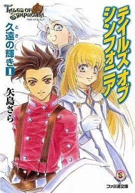 テイルズ オブ シンフォニア 久遠の輝き1 (ファミ通文庫 380 SPECIAL STORY) 矢島 さら; 中嶋 敦子