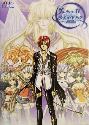 グローランサー4公式ガイドブック [Dec 01， 2003] アトラス; ファミ通書籍編集部