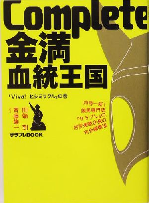 Complete金満血統王国 「Viva!ヒシミラクル」の巻 (サラブレBOOK) 田端 到; 斉藤 雄一