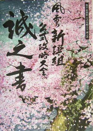 風雲新撰組公式攻略大全誠之書 [Feb 01， 2004] ファミ通書籍編集部