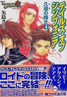 テイルズオブシンフォニア久 遠の輝き〈4〉 (ファミ通文庫) 矢島 さら; 中嶋 敦子